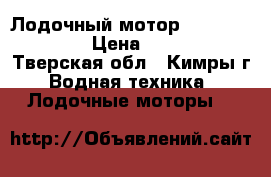Лодочный мотор hdx t 2.6 cbms › Цена ­ 14 000 - Тверская обл., Кимры г. Водная техника » Лодочные моторы   